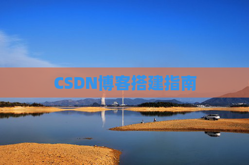 CSDN博客搭建指南