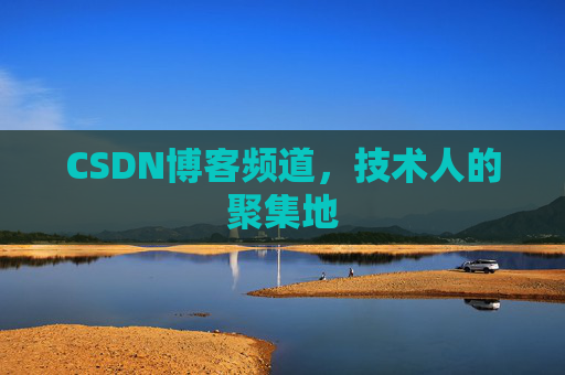 CSDN博客频道，技术人的聚集地